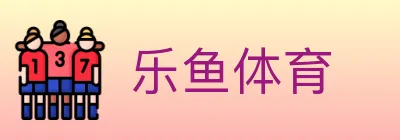 乐鱼体育 logo